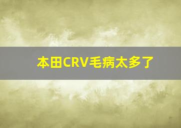 本田CRV毛病太多了