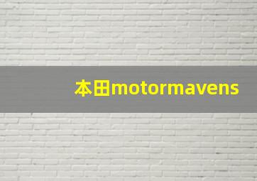 本田motormavens