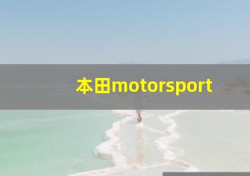 本田motorsport