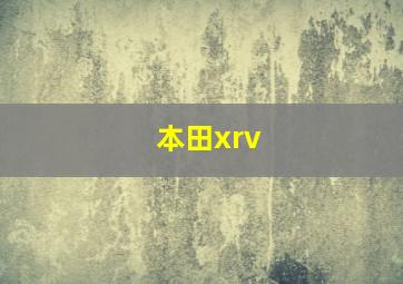 本田xrv