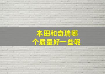 本田和奇瑞哪个质量好一些呢