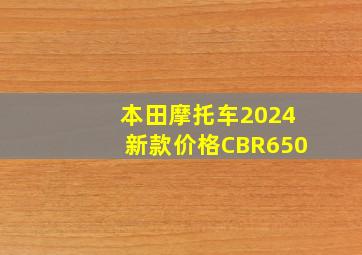 本田摩托车2024新款价格CBR650