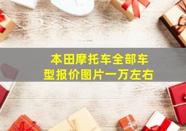 本田摩托车全部车型报价图片一万左右