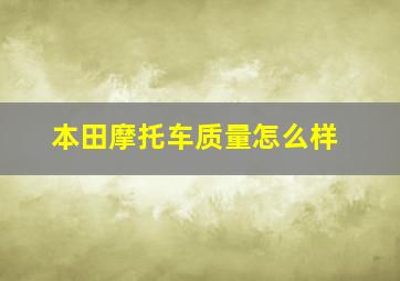 本田摩托车质量怎么样