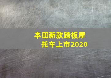 本田新款踏板摩托车上市2020