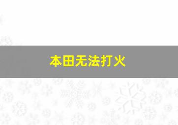 本田无法打火