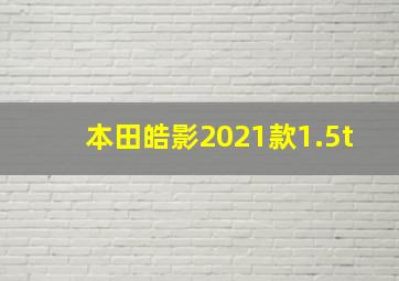 本田皓影2021款1.5t