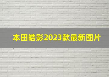 本田皓影2023款最新图片