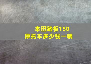 本田踏板150摩托车多少钱一辆