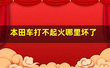 本田车打不起火哪里坏了