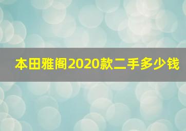 本田雅阁2020款二手多少钱