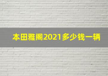 本田雅阁2021多少钱一辆