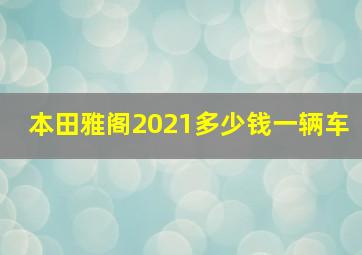 本田雅阁2021多少钱一辆车