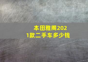 本田雅阁2021款二手车多少钱