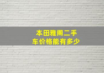 本田雅阁二手车价格能有多少