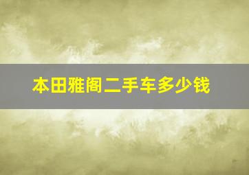 本田雅阁二手车多少钱