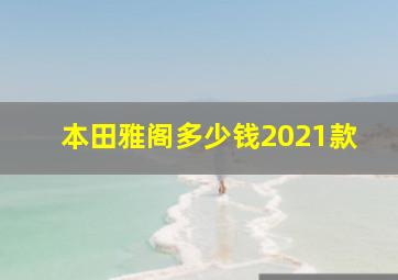 本田雅阁多少钱2021款