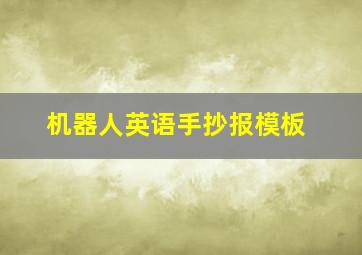 机器人英语手抄报模板