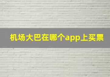 机场大巴在哪个app上买票