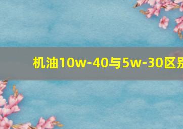 机油10w-40与5w-30区别