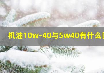 机油10w-40与5w40有什么区别