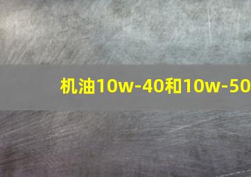 机油10w-40和10w-50