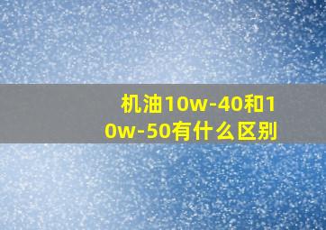 机油10w-40和10w-50有什么区别