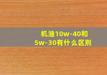 机油10w-40和5w-30有什么区别