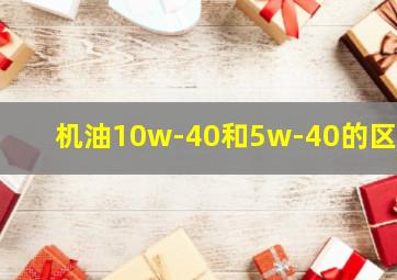 机油10w-40和5w-40的区别