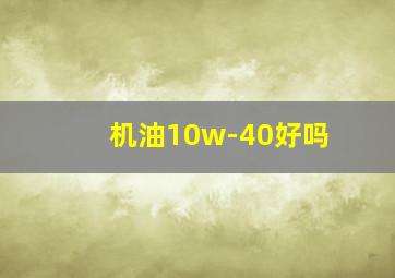 机油10w-40好吗