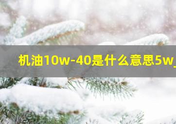 机油10w-40是什么意思5w_50