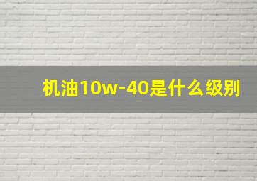 机油10w-40是什么级别