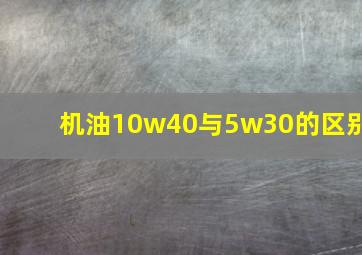 机油10w40与5w30的区别