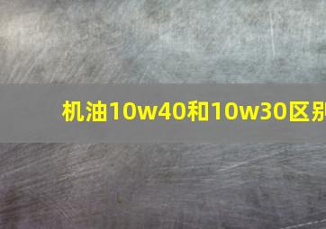 机油10w40和10w30区别