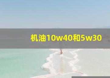 机油10w40和5w30