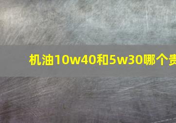 机油10w40和5w30哪个贵