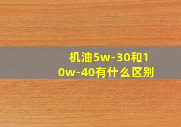 机油5w-30和10w-40有什么区别