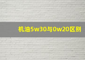 机油5w30与0w20区别