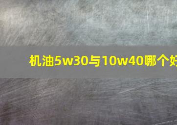 机油5w30与10w40哪个好