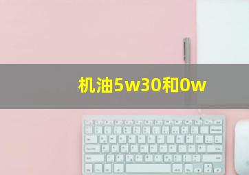 机油5w30和0w