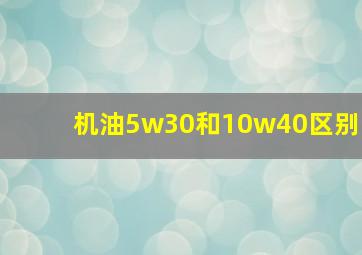 机油5w30和10w40区别