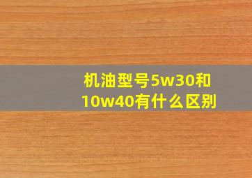 机油型号5w30和10w40有什么区别