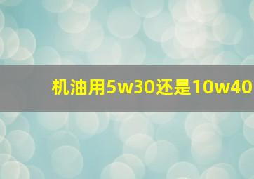 机油用5w30还是10w40