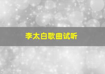 李太白歌曲试听