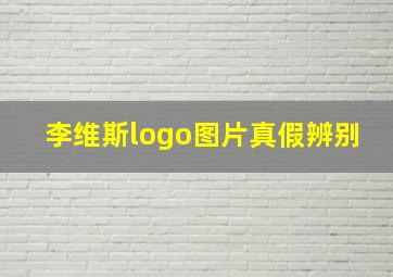 李维斯logo图片真假辨别