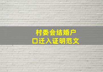 村委会结婚户口迁入证明范文