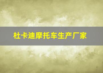 杜卡迪摩托车生产厂家