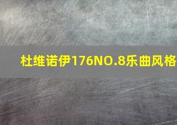 杜维诺伊176NO.8乐曲风格