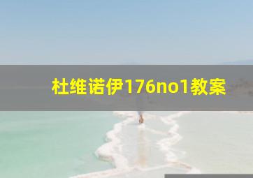 杜维诺伊176no1教案