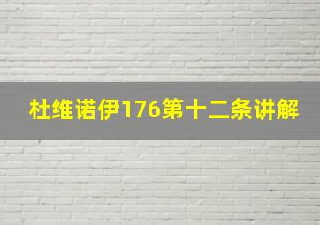 杜维诺伊176第十二条讲解